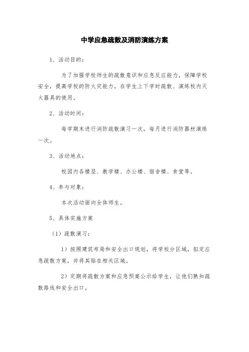 中学应急疏散及消防演练方案