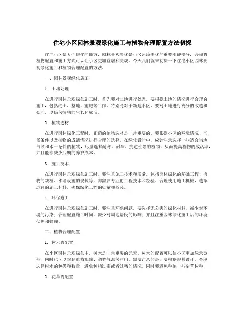 住宅小区园林景观绿化施工与植物合理配置方法初探