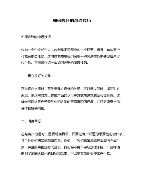 如何收账的沟通技巧