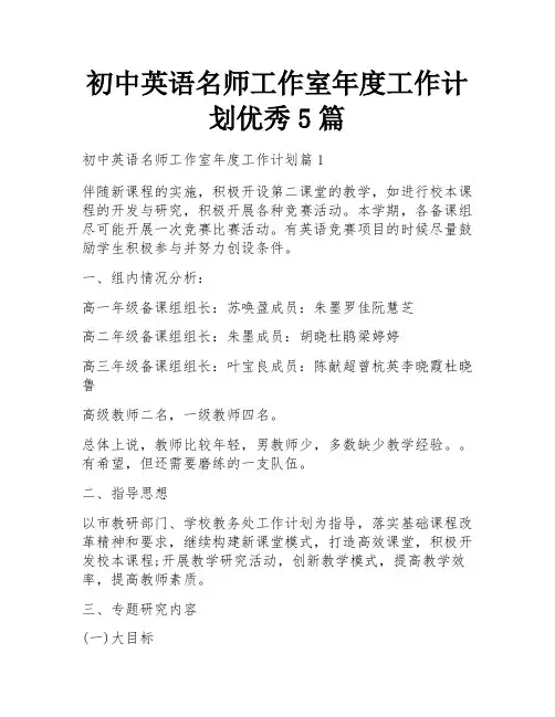 初中英语名师工作室年度工作计划优秀5篇