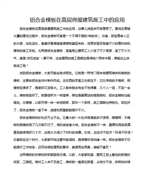 铝合金模板在高层房屋建筑施工中的应用