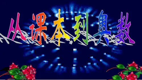 小学六年级奥数课件：从课本到奥数