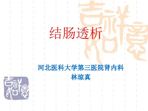 结肠透析