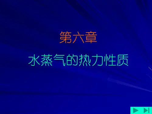 06-水蒸气的热力性质