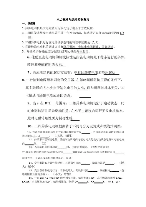 电力拖动与运动控制复习及答案