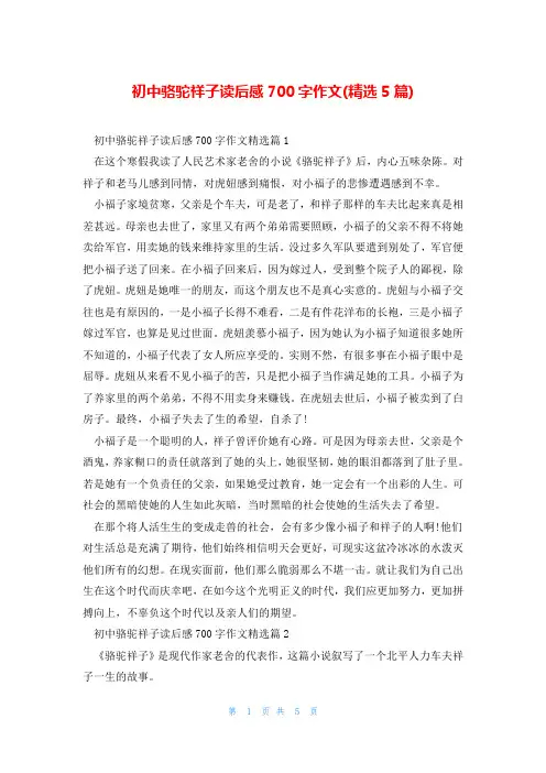初中骆驼祥子读后感700字作文(精选5篇)