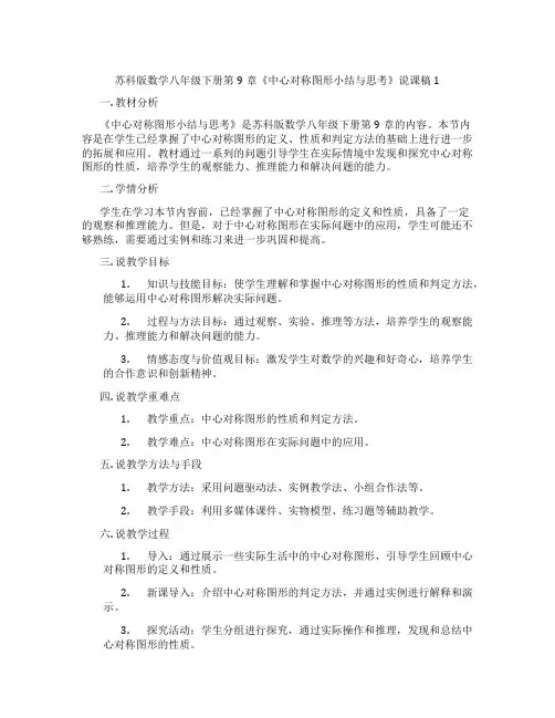 苏科版数学八年级下册第9章《中心对称图形小结与思考》说课稿1