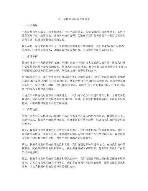 关于装修公司运营方案范文