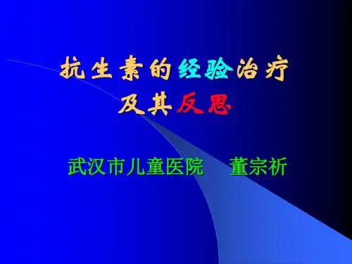 抗生素的经验治疗及其反思