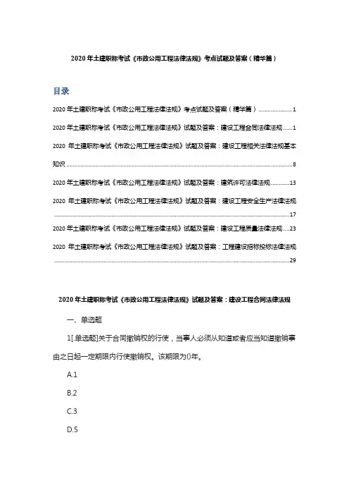 2020年土建职称考试《市政公用工程法律法规》考点试题及答案(精华篇)