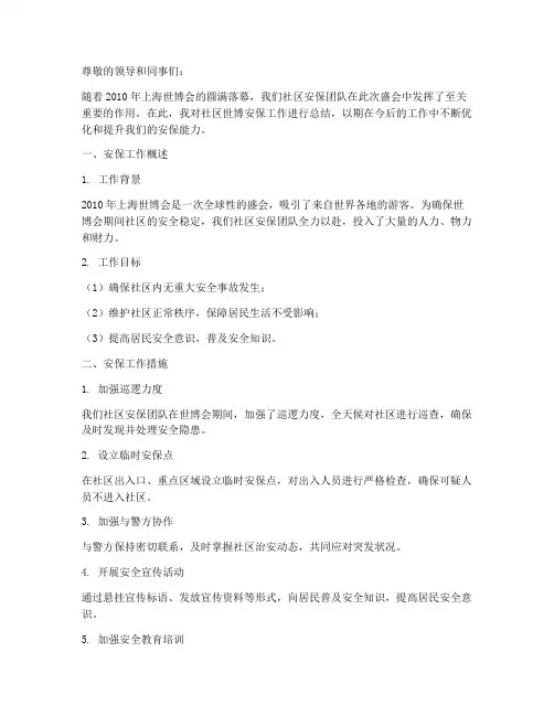 社区世博安保总结范文