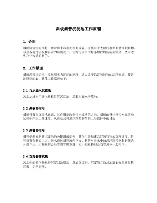 斜板斜管沉淀池工作原理