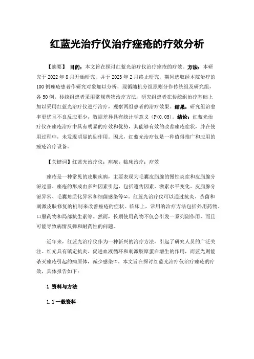 红蓝光治疗仪治疗痤疮的疗效分析