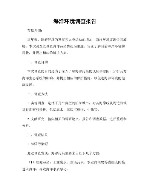 海洋环境调查报告