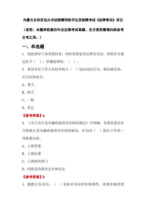 内蒙古自治区包头市法院聘用制书记员招聘考试《法律常识》国考真题