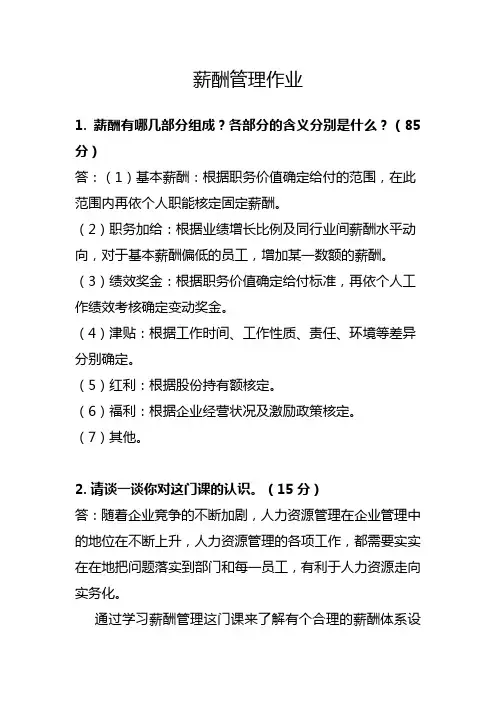 薪酬管理  第一次作业