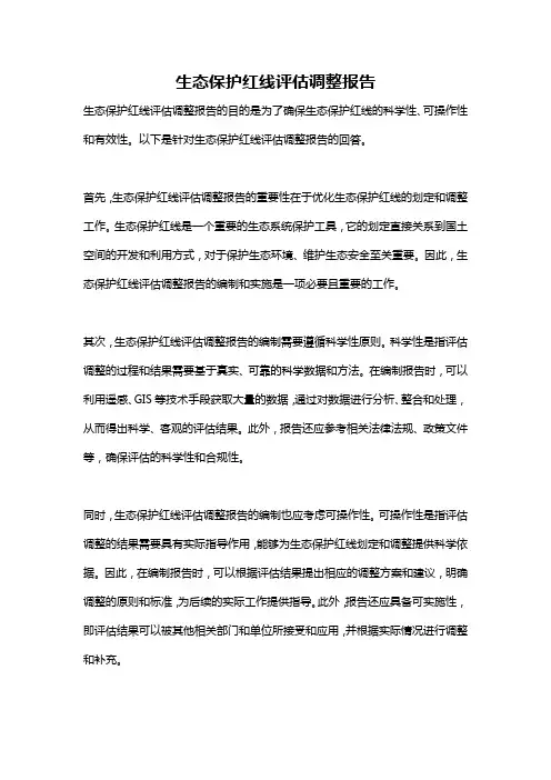 生态保护红线评估调整报告