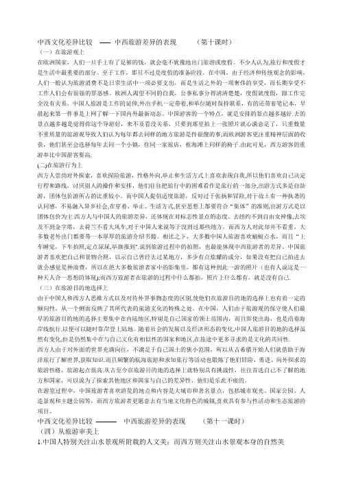 中西文化差异比较---中西旅游差异的表现