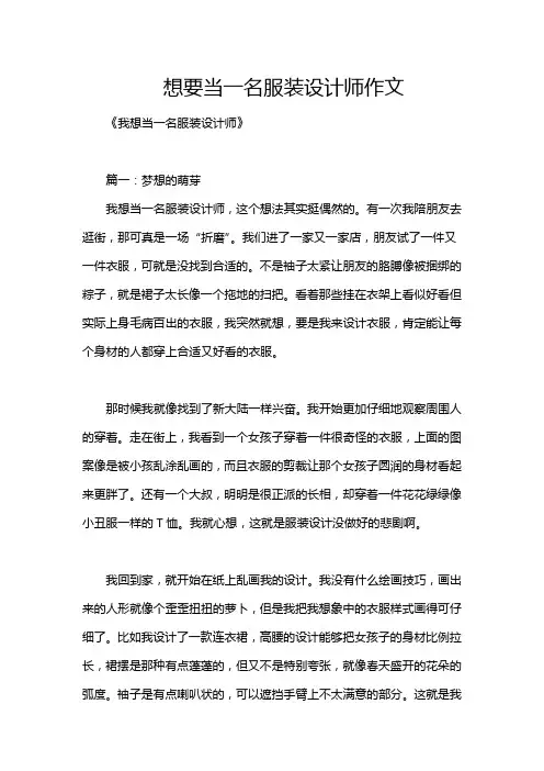 想要当一名服装设计师作文