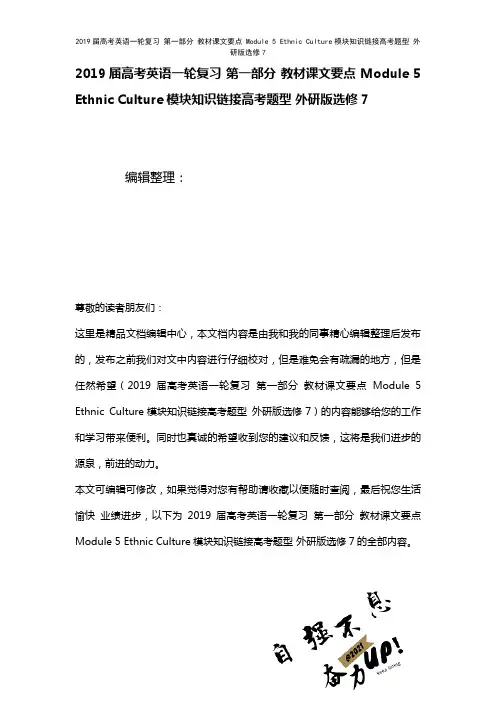 近年届高考英语一轮复习第一部分教材课文要点Module5EthnicCulture模块知识链接高考