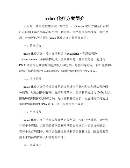 xelox化疗方案简介