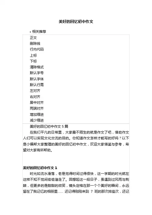 美好的回忆初中作文