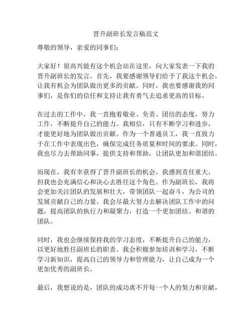 晋升副班长发言稿范文