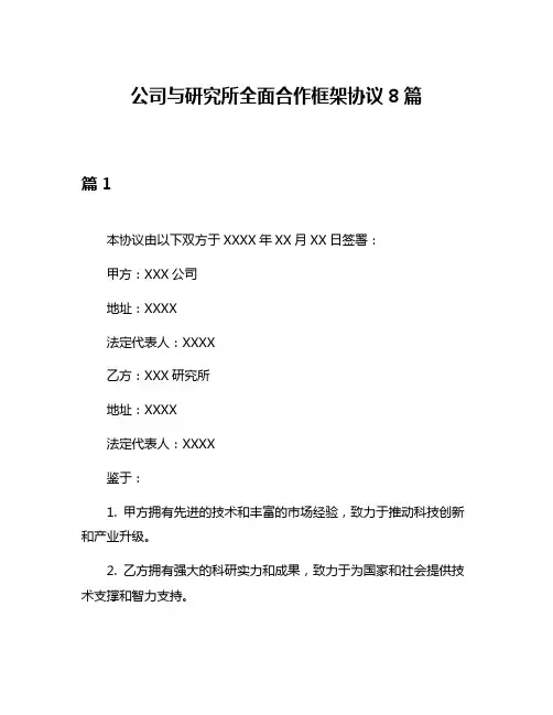 公司与研究所全面合作框架协议8篇