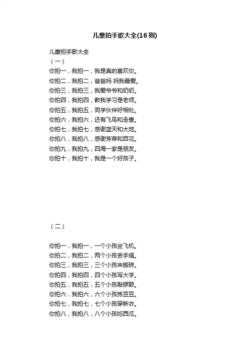 儿童拍手歌大全（16则）