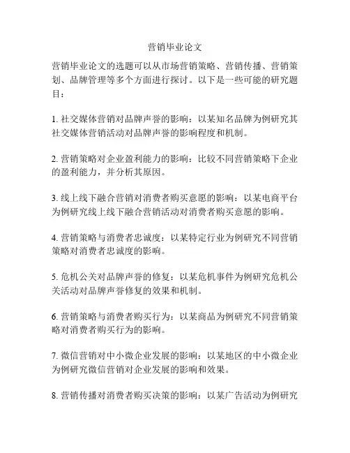营销毕业论文