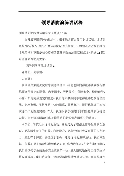 领导消防演练讲话稿