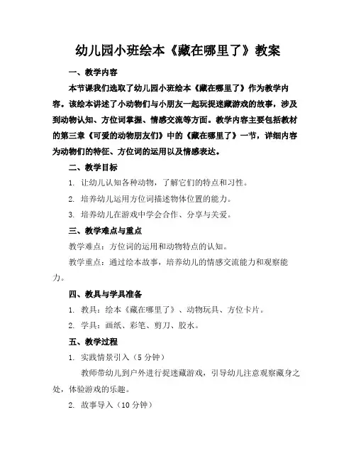 幼儿园小班绘本《藏在哪里了》教案