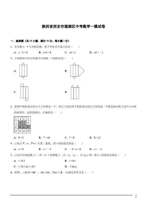 陕西西安莲湖中考一模试卷--数学(解析版)