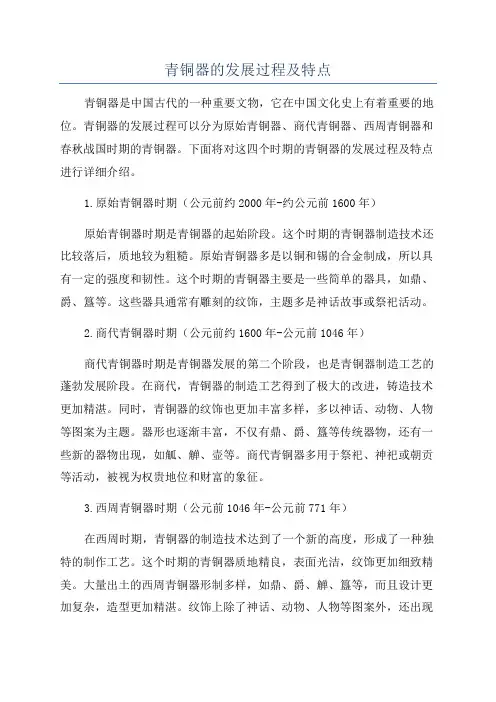 青铜器的发展过程及特点