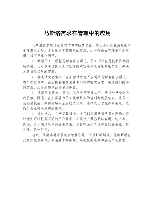 马斯洛需求在管理中的应用