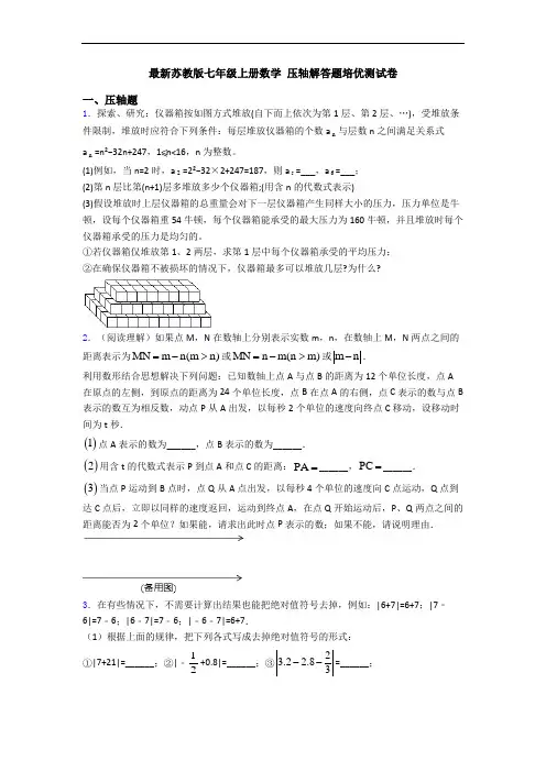 最新苏教版七年级上册数学 压轴解答题培优测试卷