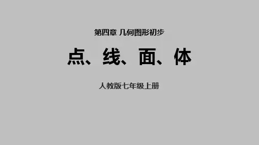 人教版七年级数学上册 (点、线、面、体)几何图形初步 教学课件