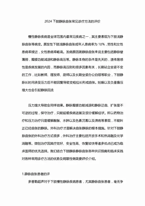 2024下肢静脉曲张常见诊疗方法的评价
