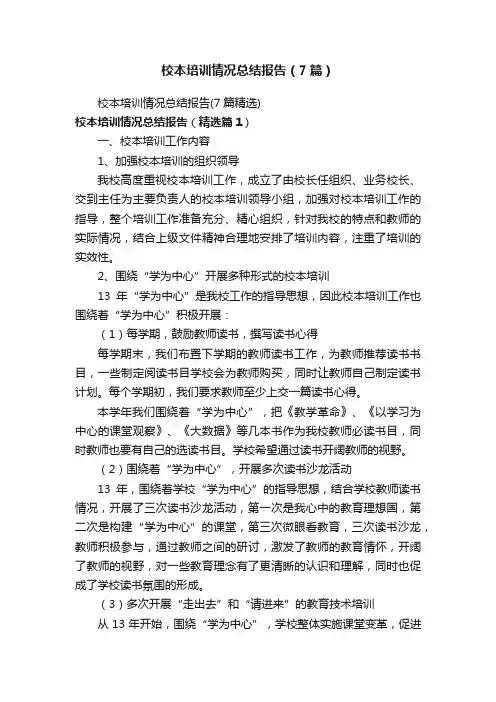 校本培训情况总结报告（7篇）