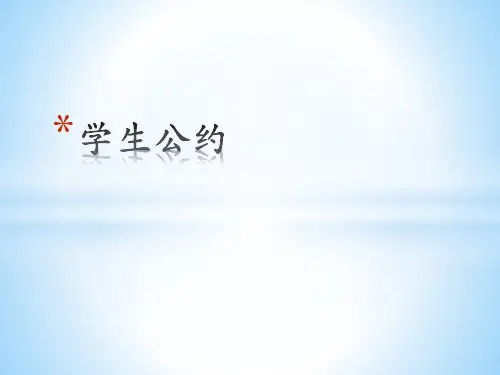 中等职业学校学生公约