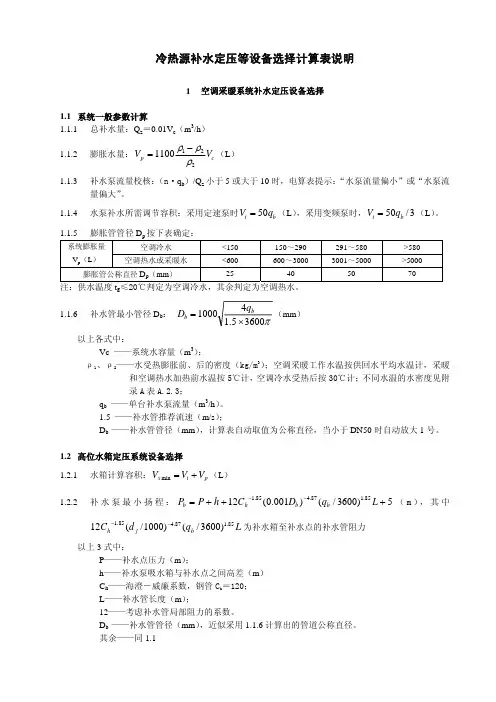4.3.0+冷热源补水定压等设备选择计算表说明