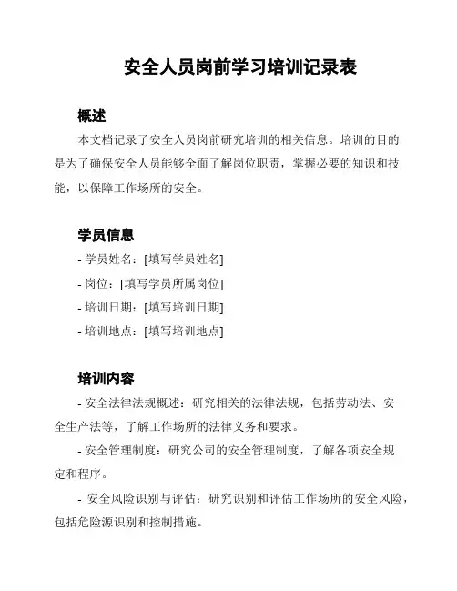 安全人员岗前学习培训记录表