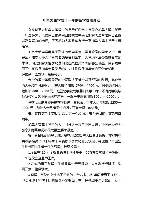 加拿大留学博士一年的留学费用介绍