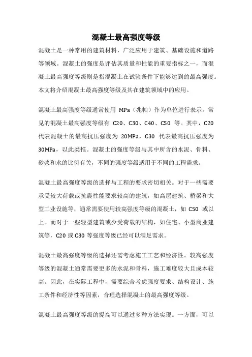 混凝土最高强度等级