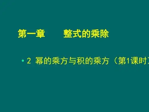北师大版七年级下(新教材)1.2幂的乘方与积的乘方(一)(1)