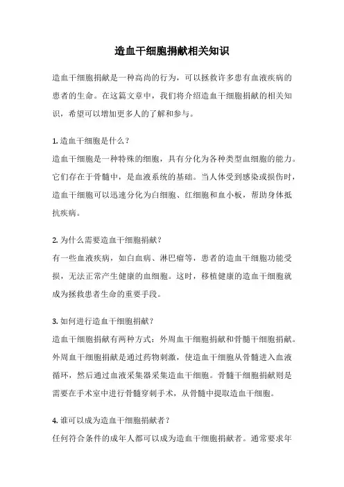 造血干细胞捐献相关知识
