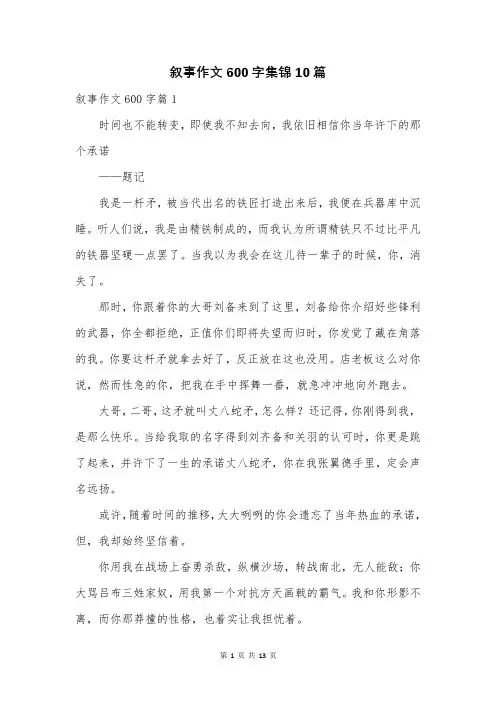叙事作文600字集锦10篇