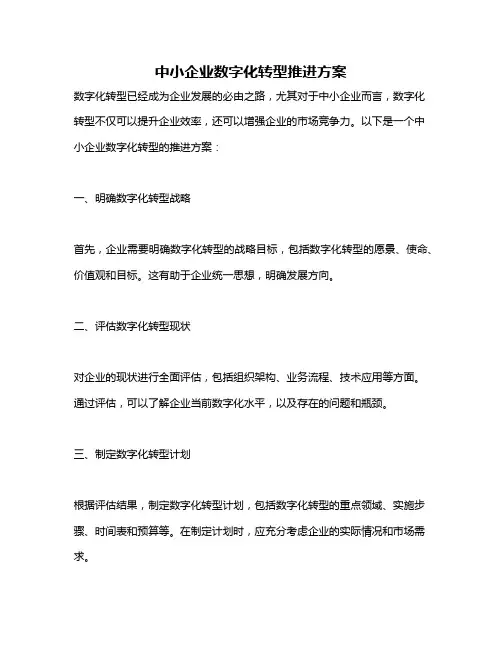 中小企业数字化转型推进方案