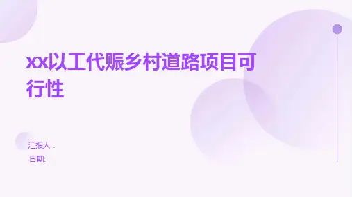 xx以工代赈乡村道路项目可行性