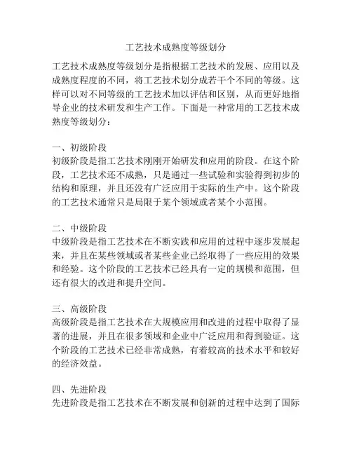 工艺技术成熟度等级划分